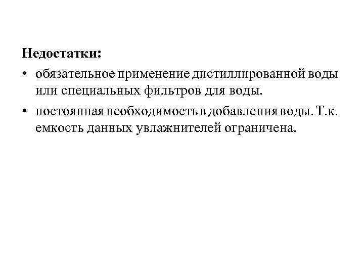 Недостатки: • обязательное применение дистиллированной воды или специальных фильтров для воды. • постоянная необходимость