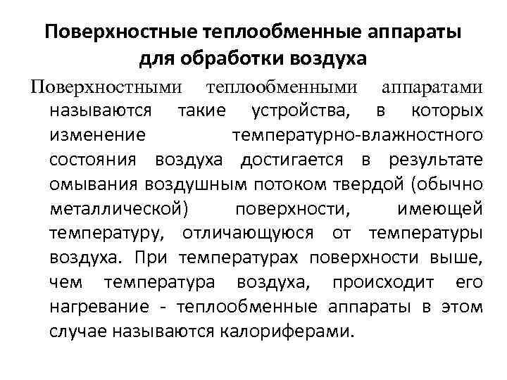 Поверхностные теплообменные аппараты для обработки воздуха Поверхностными теплообменными аппаратами называются такие устройства, в которых