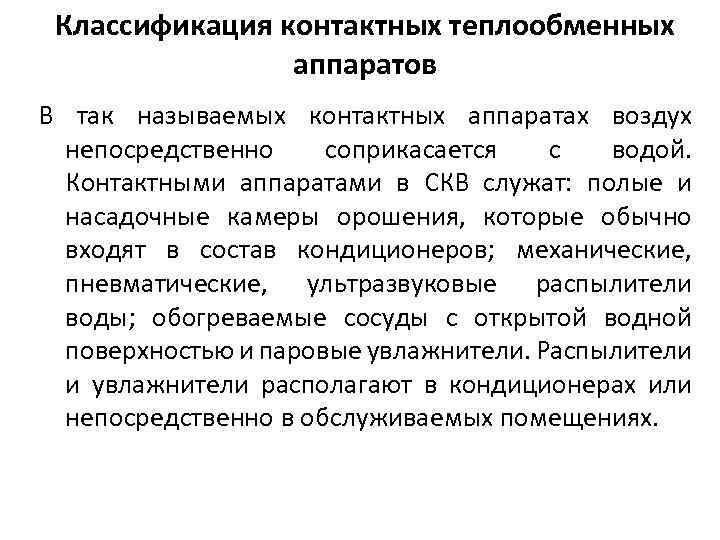 Классификация контактных теплообменных аппаратов В так называемых контактных аппаратах воздух непосредственно соприкасается с водой.