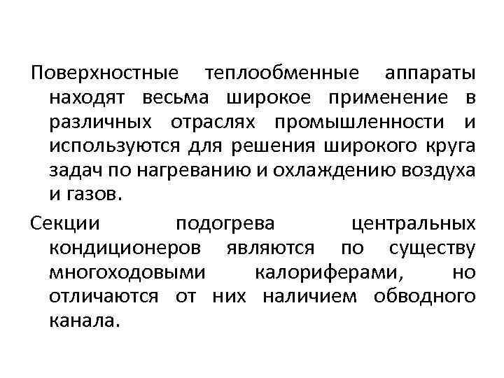 Поверхностные теплообменные аппараты находят весьма широкое применение в различных отраслях промышленности и используются для