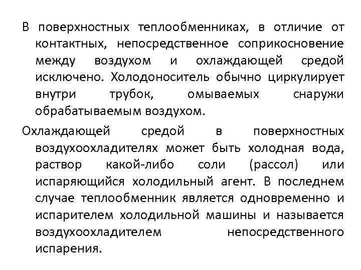 В поверхностных теплообменниках, в отличие от контактных, непосредственное соприкосновение между воздухом и охлаждающей средой