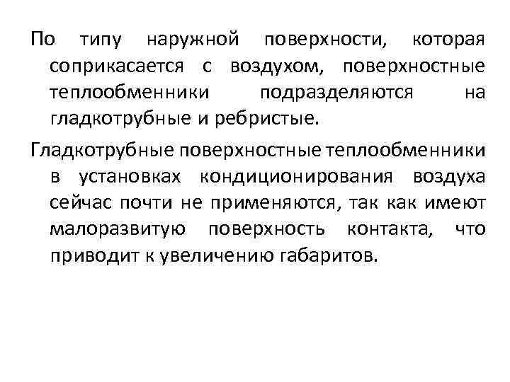 По типу наружной поверхности, которая соприкасается с воздухом, поверхностные теплообменники подразделяются на гладкотрубные и