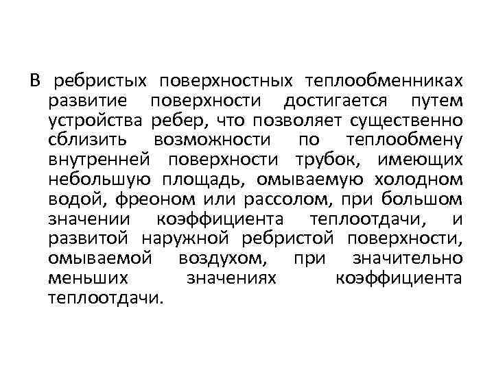 В ребристых поверхностных теплообменниках развитие поверхности достигается путем устройства ребер, что позволяет существенно сблизить