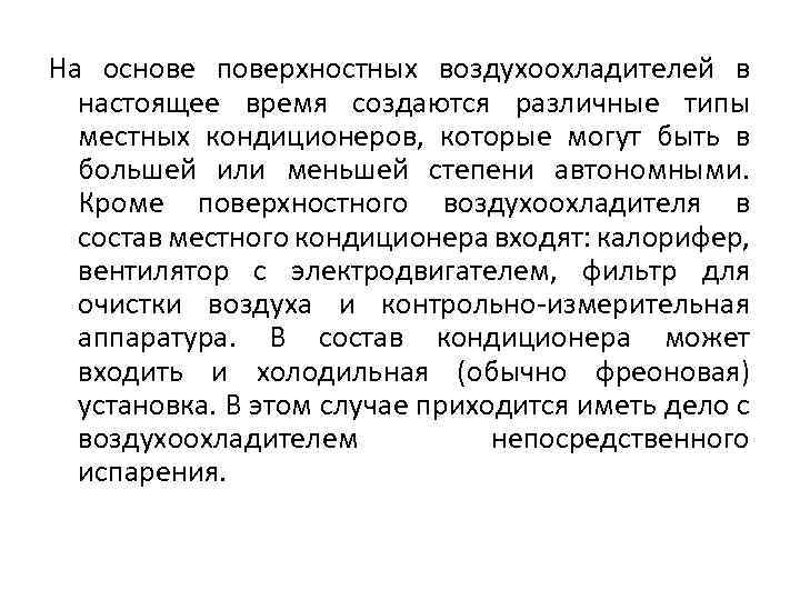 На основе поверхностных воздухоохладителей в настоящее время создаются различные типы местных кондиционеров, которые могут