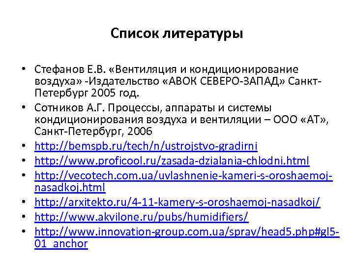 Список литературы • Стефанов Е. В. «Вентиляция и кондиционирование воздуха» -Издательство «АВОК СЕВЕРО-ЗАПАД» Санкт.