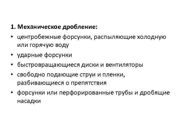 1. Механическое дробление: • центробежные форсунки, распыляющие холодную или горячую воду • ударные форсунки