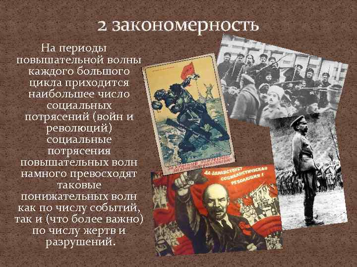 2 закономерность На периоды повышательной волны каждого большого цикла приходится наибольшее число социальных потрясений