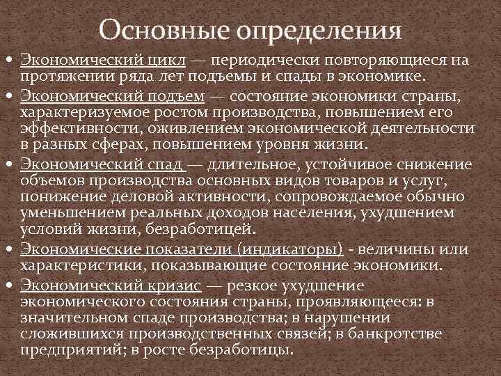 Основные определения Экономический цикл — периодически повторяющиеся на протяжении ряда лет подъемы и спады