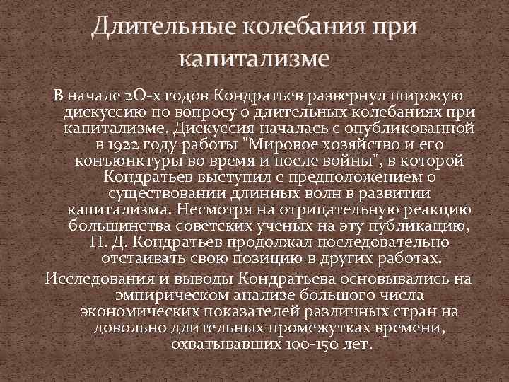 Длительные колебания при капитализме В начале 2 О-х годов Кондратьев развернул широкую дискуссию по