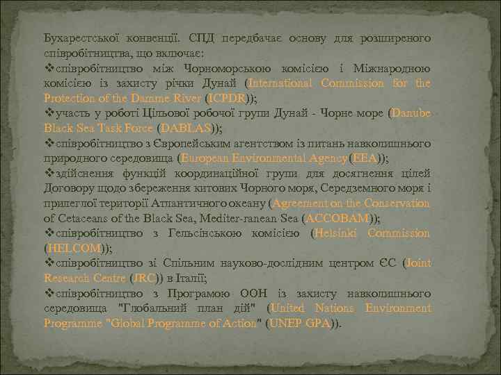 Бухарестської конвенції. СПД передбачає основу для розширеного співробітництва, що включає: vспівробітництво між Чорноморською комісією