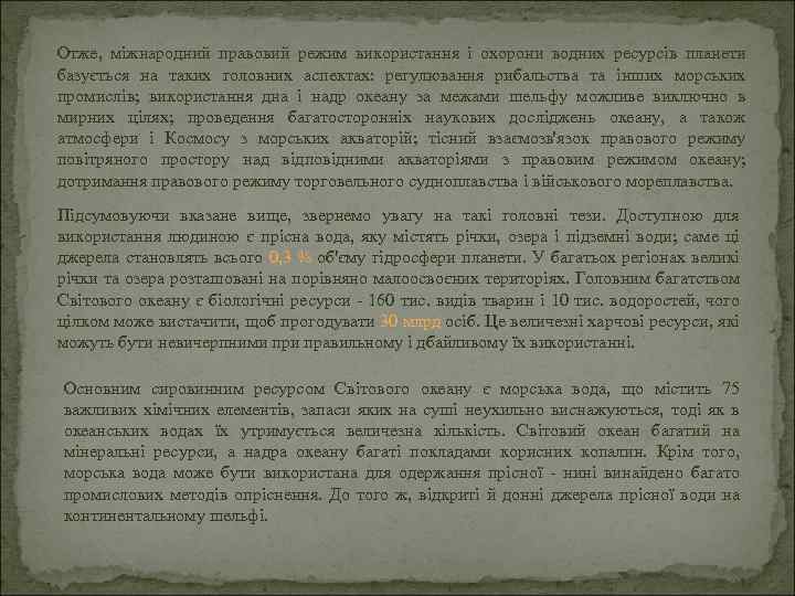 Отже, міжнародний правовий режим використання і охорони водних ресурсів планети базується на таких головних