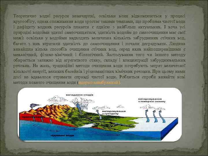 Теоретично водні ресурси невичерпні, оскільки вони відновлюються у процесі кругообігу, однак споживання води зростає