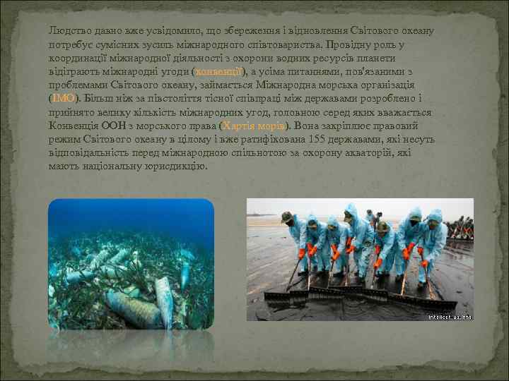 Людство давно вже усвідомило, що збереження і відновлення Світового океану потребує сумісних зусиль міжнародного