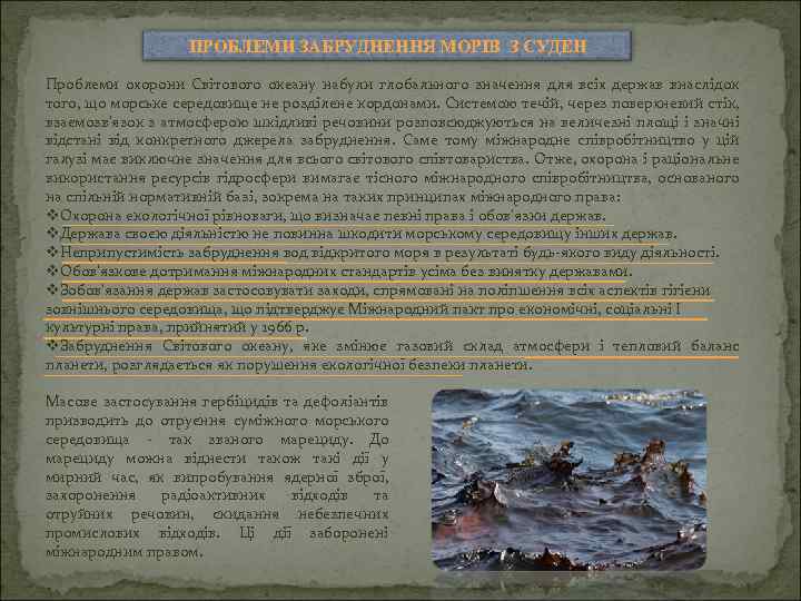ПРОБЛЕМИ ЗАБРУДНЕННЯ МОРІВ З СУДЕН Проблеми охорони Світового океану набули глобального значення для всіх