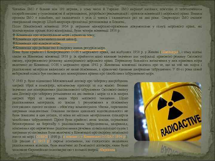 Членами ІМО є більше ніж 190 держав, у тому числі й Україна. ІМО вирішує