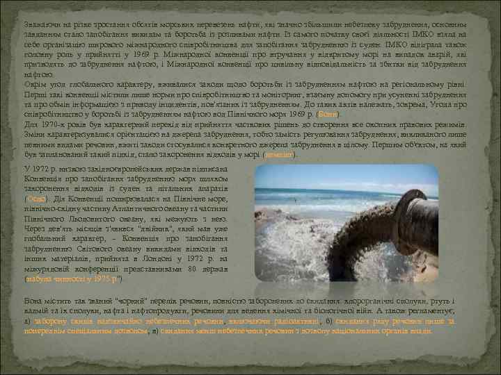 Зважаючи на різке зростання обсягів морських перевезень нафти, які значно збільшили небезпеку забруднення, основним