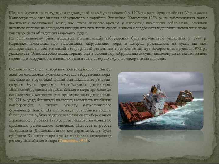 Щодо забруднення із суден, то відповідний крок був зроблений у 1973 р. , коли