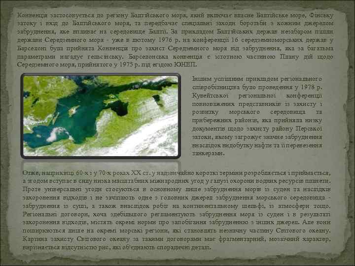 Конвенція застосовується до регіону Балтійського моря, який включає власне Балтійське море, Фінську затоку і
