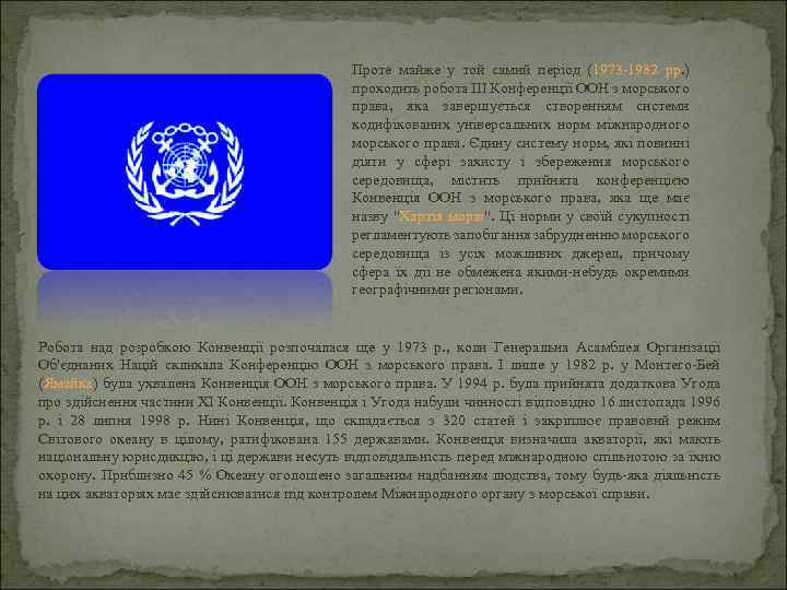 Проте майже у той самий період (1973 -1982 рр. ) проходить робота ІІІ Конференції