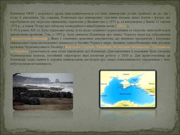 Конвенції ООН з морського права підпорядковуються всі інші міжнародні угоди, прийняті як до, так