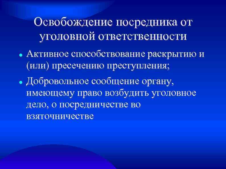 Преступление посредничество во взяточничестве. , Активное способствование раскрытию. Освобождение от уголовной ответственности.