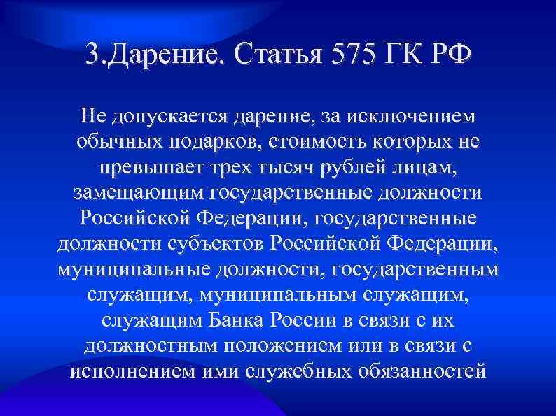 Статья 575