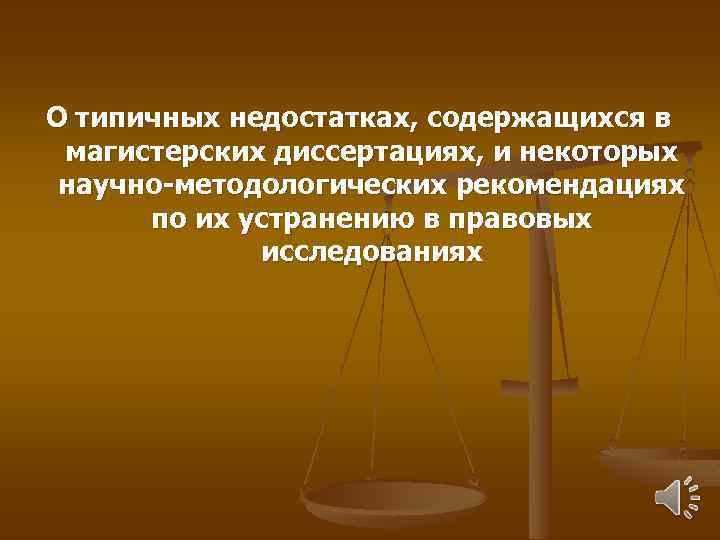 О типичных недостатках, содержащихся в магистерских диссертациях, и некоторых научно-методологических рекомендациях по их устранению