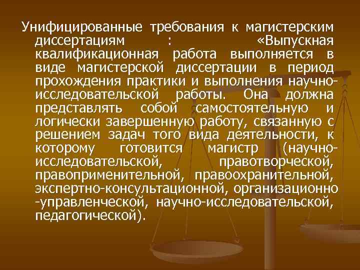Унифицированные требования к магистерским диссертациям : «Выпускная квалификационная работа выполняется в виде магистерской диссертации