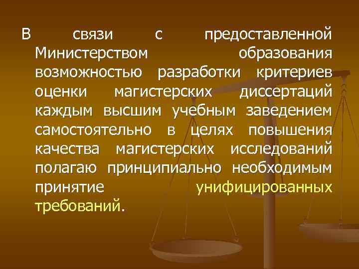В связи с предоставленной Министерством образования возможностью разработки критериев оценки магистерских диссертаций каждым высшим