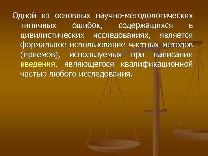 Одной из основных научно-методологических типичных ошибок, содержащихся в цивилистических исследованиях, является формальное использование частных