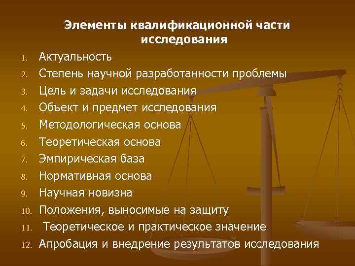 1. 2. 3. 4. 5. 6. 7. 8. 9. 10. 11. 12. Элементы квалификационной