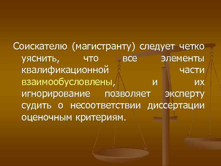 Соискателю (магистранту) следует четко уяснить, что все элементы квалификационной части взаимообусловлены, и их игнорирование