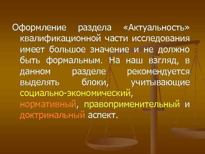 Оформление раздела «Актуальность» квалификационной части исследования имеет большое значение и не должно быть формальным.