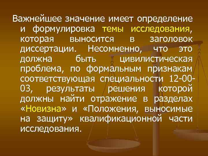 Важнейшее значение имеет определение и формулировка темы исследования, которая выносится в заголовок диссертации. Несомненно,