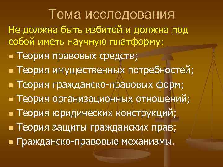 Тема исследования Не должна быть избитой и должна под собой иметь научную платформу: n
