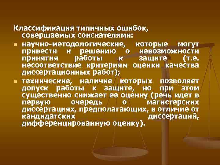 Классификация типичных ошибок, совершаемых соискателями: n научно-методологические, которые могут привести к решению о невозможности
