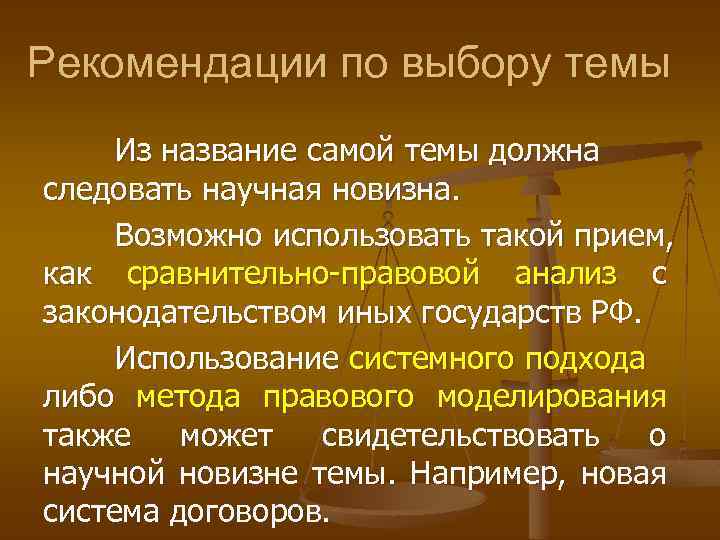 Рекомендации по выбору темы Из название самой темы должна следовать научная новизна. Возможно использовать