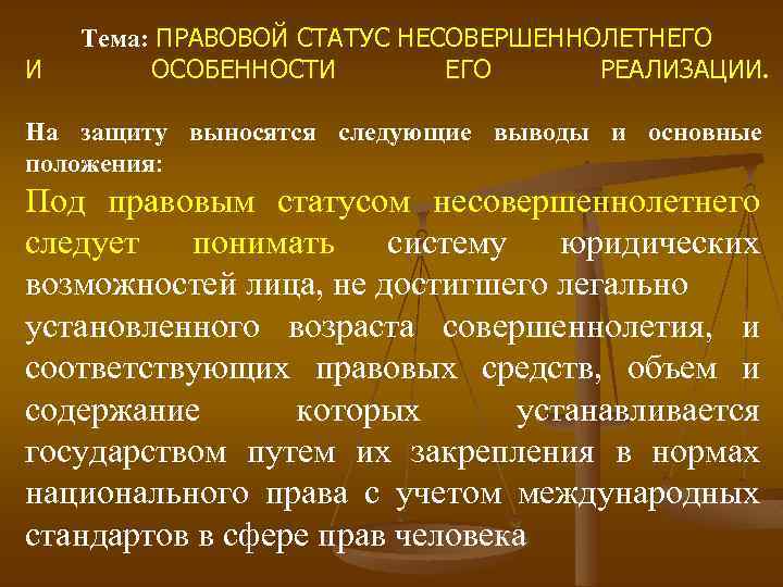 И Тема: ПРАВОВОЙ СТАТУС НЕСОВЕРШЕННОЛЕТНЕГО ОСОБЕННОСТИ ЕГО РЕАЛИЗАЦИИ. На защиту выносятся следующие выводы и