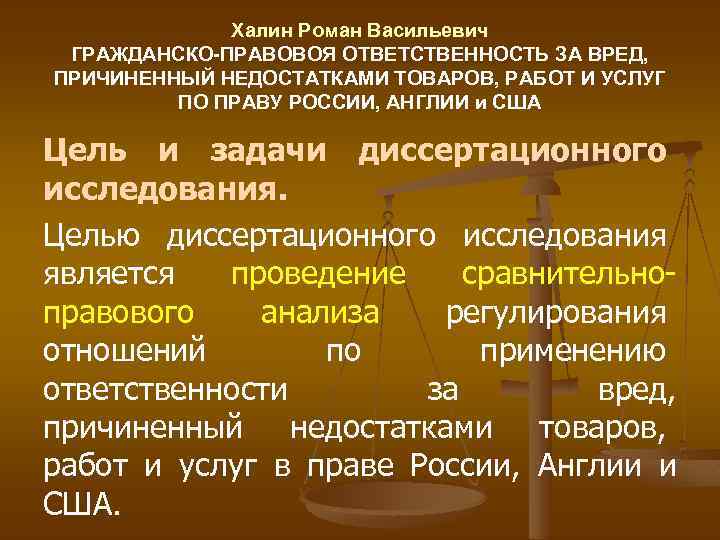 Халин Роман Васильевич ГРАЖДАНСКО-ПРАВОВОЯ ОТВЕТСТВЕННОСТЬ ЗА ВРЕД, ПРИЧИНЕННЫЙ НЕДОСТАТКАМИ ТОВАРОВ, РАБОТ И УСЛУГ ПО