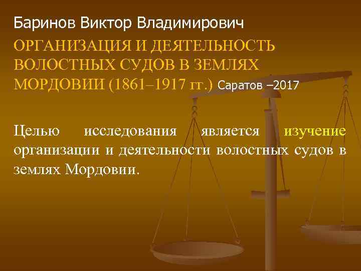 Баринов Виктор Владимирович ОРГАНИЗАЦИЯ И ДЕЯТЕЛЬНОСТЬ ВОЛОСТНЫХ СУДОВ В ЗЕМЛЯХ МОРДОВИИ (1861– 1917 гг.