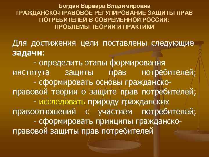 Богдан Варвара Владимировна ГРАЖДАНСКО-ПРАВОВОЕ РЕГУЛИРОВАНИЕ ЗАЩИТЫ ПРАВ ПОТРЕБИТЕЛЕЙ В СОВРЕМЕННОЙ РОССИИ: ПРОБЛЕМЫ ТЕОРИИ И