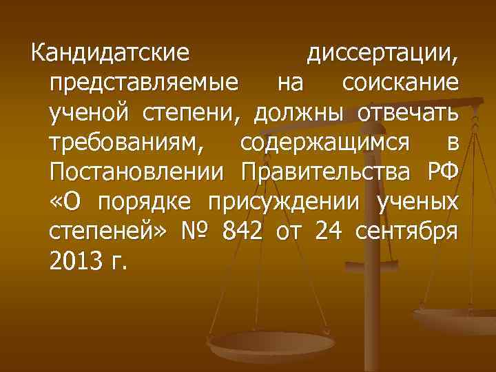 Кандидатские диссертации, представляемые на соискание ученой степени, должны отвечать требованиям, содержащимся в Постановлении Правительства