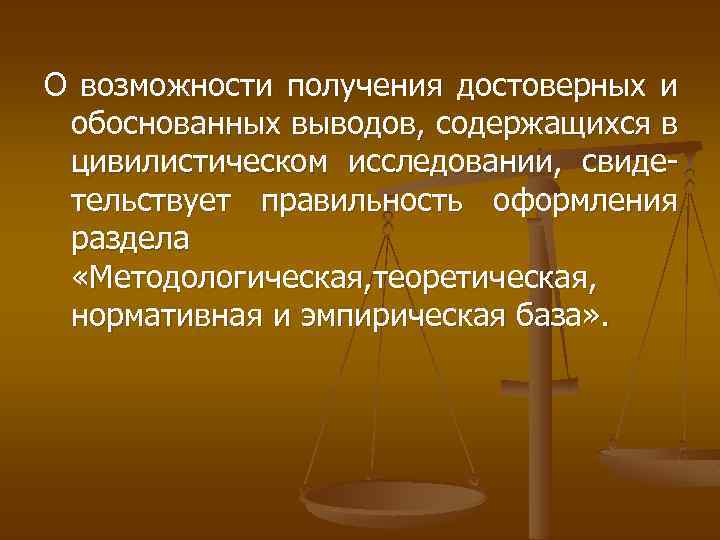 О возможности получения достоверных и обоснованных выводов, содержащихся в цивилистическом исследовании, свиде- тельствует правильность