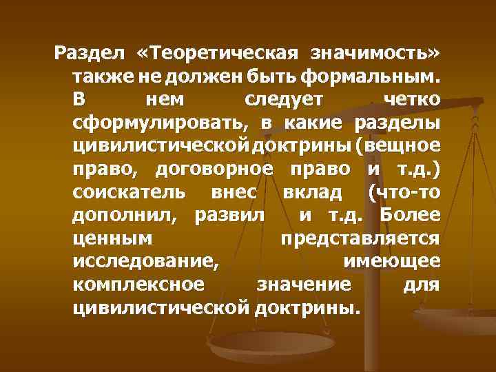 Раздел «Теоретическая значимость» также не должен быть формальным. В нем следует четко сформулировать, в