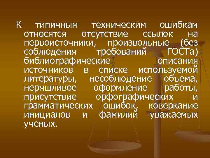 К типичным техническим ошибкам относятся отсутствие ссылок на первоисточники, произвольные (без соблюдения требований ГОСТа)