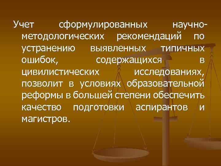 Учет сформулированных научнометодологических рекомендаций по устранению выявленных типичных ошибок, содержащихся в цивилистических исследованиях, позволит