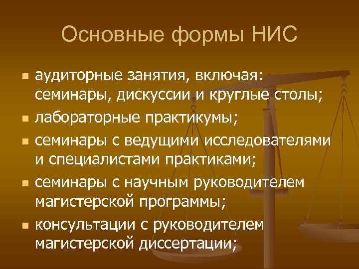 Основные формы НИС n n n аудиторные занятия, включая: семинары, дискуссии и круглые столы;