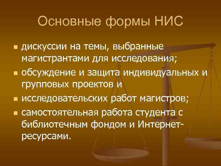 Основные формы НИС n n дискуссии на темы, выбранные магистрантами для исследования; обсуждение и