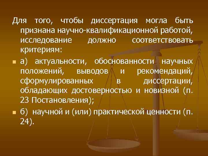 Для того, чтобы диссертация могла быть признана научно-квалификационной работой, исследование должно соответствовать критериям: n