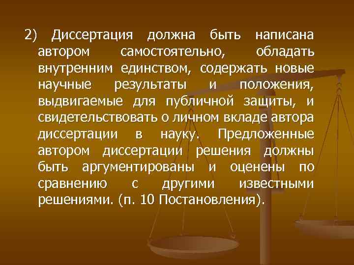 2) Диссертация должна быть написана автором самостоятельно, обладать внутренним единством, содержать новые научные результаты